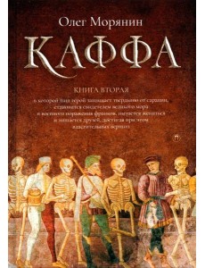 Каффа. Кн. 2: роман
