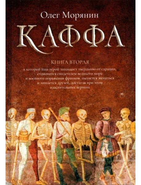 Каффа. Кн. 2: роман