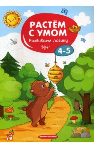 Растем с умом. Развиваем логику: 4-5
