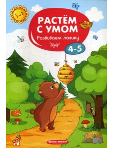 Растем с умом. Развиваем логику: 4-5 Растем с умом. Развиваем логику: 4-5