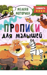 Прописи. Сложность 4