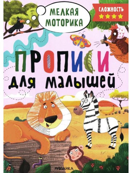 Прописи. Сложность 4