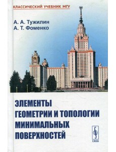 Элементы геометрии и топологии минимальных поверхностей Элементы геометрии и топологии минимальных поверхностей