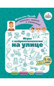 Игры с нейропсихологом на улице