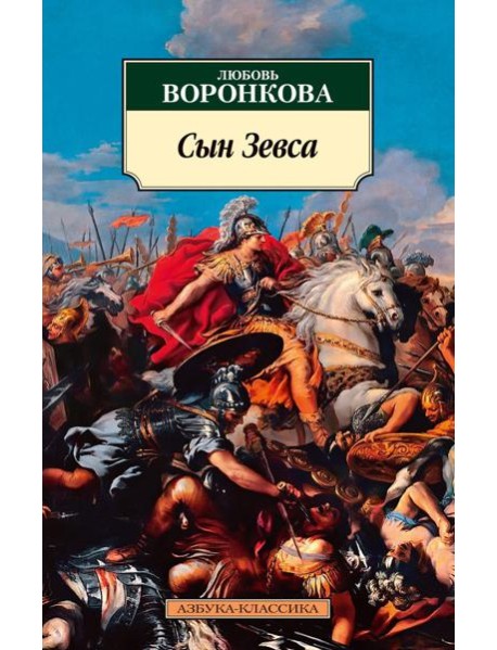 Сын Зевса: роман