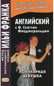 Английская коллекция. Ф. Скотт Фицджеральд. Популярная девушка