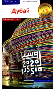 Дубай! Путеводитель с мини-разговорником