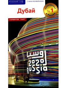 Дубай! Путеводитель с мини-разговорником Дубай! Путеводитель с мини-разговорником