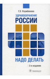 Здравоохранение России. Что надо делать. Состояние и предложения: 2019–2024 гг. 3-е изд