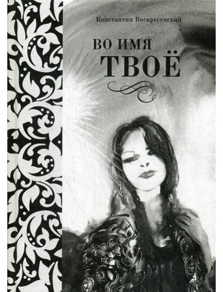 Во имя твое. Сборник стихов разных лет