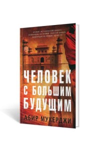 Человек с большим будущим