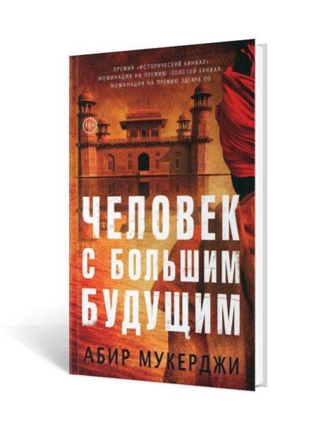 Человек с большим будущим