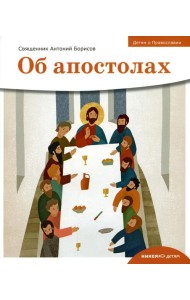 Детям о Православии. Об апостолах