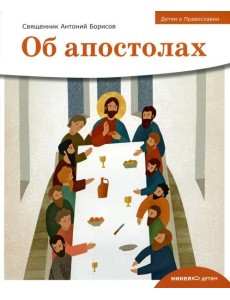 Детям о Православии. Об апостолах Детям о Православии. Об апостолах