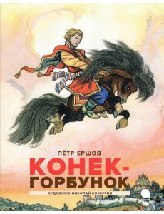 Конек-горбунок Конек-горбунок