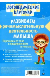 Логопедические карточки. Развиваем речемыслительную деятельность малыша (16 карточек)