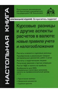 Курсовые разницы и другие аспекты расчетов в валюте: новые правила учета и налогообложения. 5-е изд., перераб.и доп
