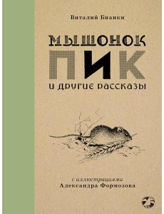 Мышонок Пик и другие рассказы: сборник