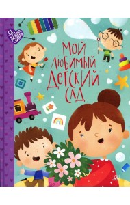 Мой любимый детский сад. Стихи и песенки к праздникам в детском саду