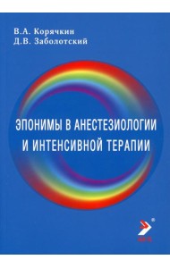Эпонимы в анестезиологии и интенсивной: словарь-справочник