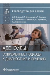 Аденоиды. Современные подходы к диагностике и лечению: руководство для врачей