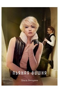 Пьяная вишня