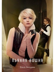 Пьяная вишня