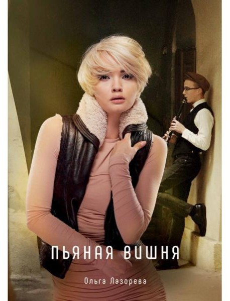 Пьяная вишня