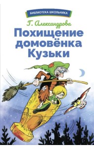 Похищение домовенка Кузьки: сказочная повесть