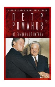 Россия и Запад на качелях истории: От Ельцина до Путина