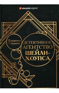 Детективное агентство Шейли-Хоупса
