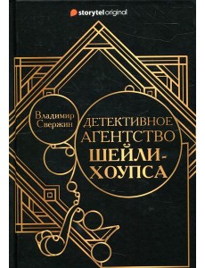 Детективное агентство Шейли-Хоупса
