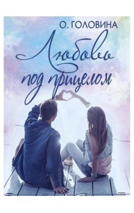 Любовь под прицелом