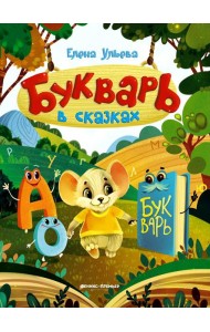 Букварь в сказках. 5-е изд
