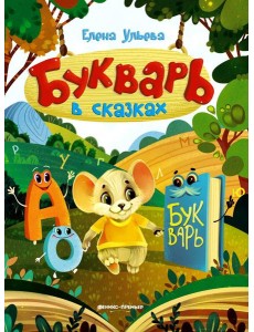 Букварь в сказках. 5-е изд Букварь в сказках. 5-е изд