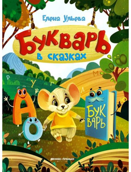 Букварь в сказках. 5-е изд