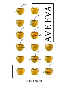 Ave Eva: стихи, пьесы, эссе Ave Eva: стихи, пьесы, эссе