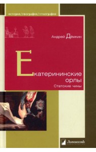 Екатерининские орлы. Статские чины