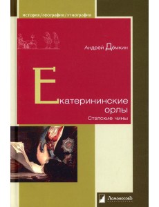Екатерининские орлы. Статские чины