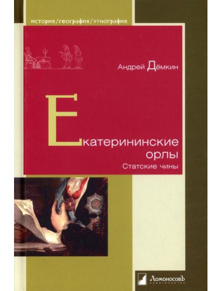Екатерининские орлы. Статские чины