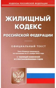 Жилищный кодекс РФ (по сост. на 21.11.2022 г.)