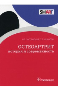 Остеоартрит. История и современность