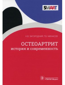 Остеоартрит. История и современность