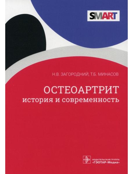 Остеоартрит. История и современность