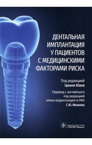 Дентальная имплантация у пациентов с медицинскими факторами риска