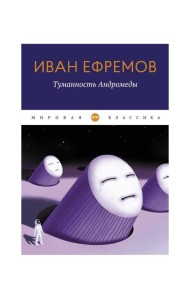 Туманность Андромеды: роман