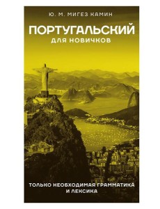 Португальский для новичков