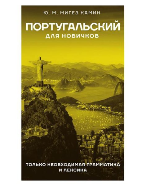 Португальский для новичков