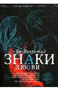 Знаки любви: роман