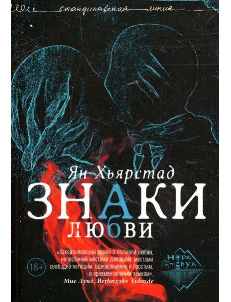 Знаки любви: роман